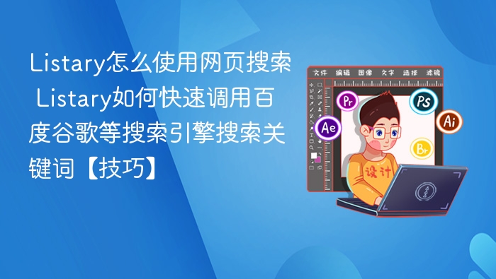 Listary怎么使用网页搜索 Listary如何快速调用百度谷歌等搜索引擎搜索关键词【技巧】