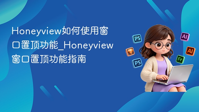 Honeyview如何使用窗口置顶功能_Honeyview窗口置顶功能指南