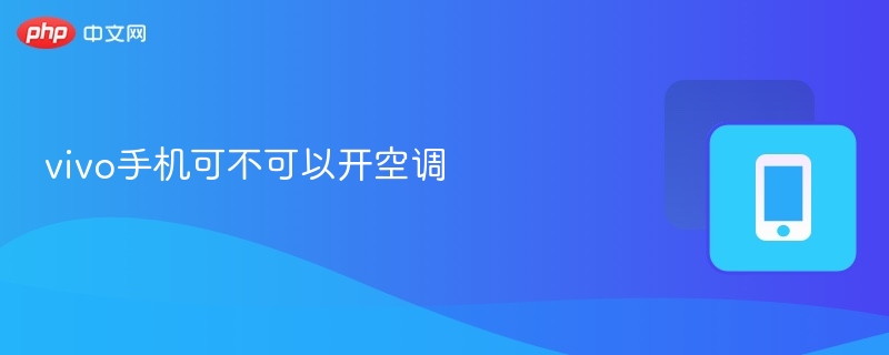 vivo手机可不可以开空调