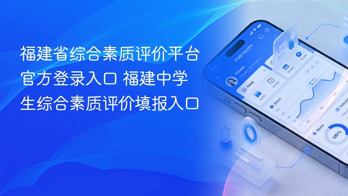 福建省综合素质评价平台官方登录入口 福建中学生综合素质评价填报入口