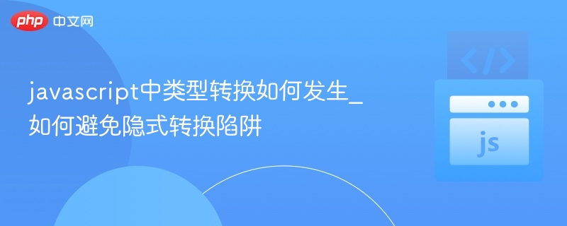 javascript中类型转换如何发生_如何避免隐式转换陷阱
