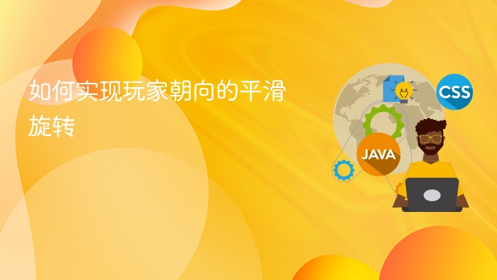 如何实现玩家朝向的平滑旋转
