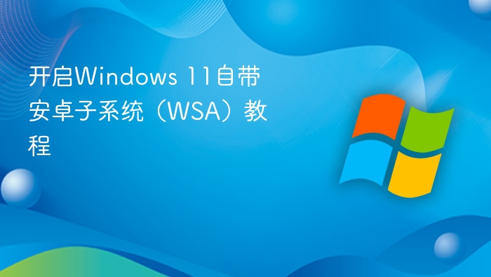 开启Windows 11自带安卓子系统(WSA)教程