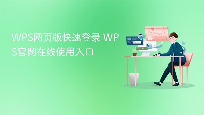 WPS网页版快速登录 WPS官网在线使用入口