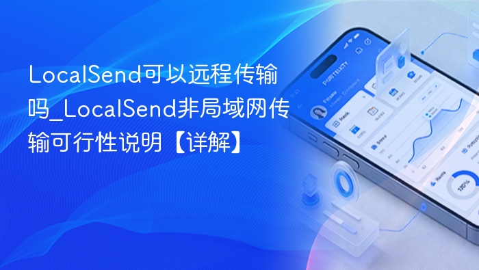 LocalSend可以远程传输吗_LocalSend非局域网传输可行性说明【详解】