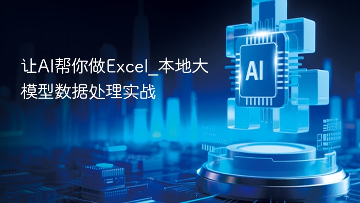 让AI帮你做Excel_本地大模型数据处理实战
