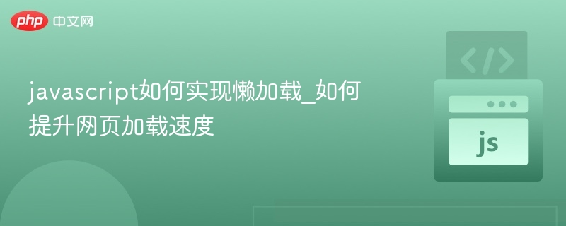 javascript如何实现懒加载_如何提升网页加载速度