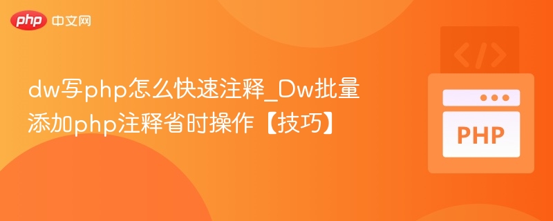 dw写php怎么快速注释_Dw批量添加php注释省时操作【技巧】