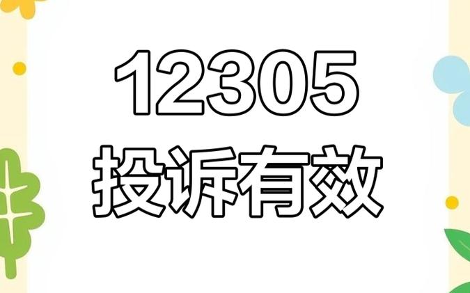 12305投诉平台入口导航_12305官方网站登录通道