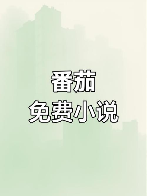 番茄小说在线阅读官网 番茄免费小说官方入口地址