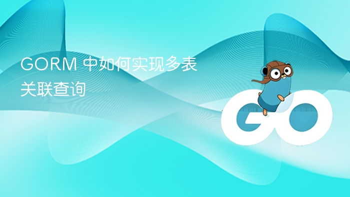 GORM 中如何实现多表关联查询