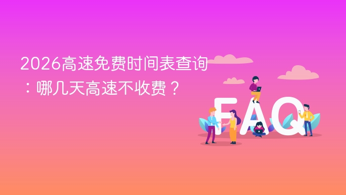 2026高速免费时间表查询:哪几天高速不收费?