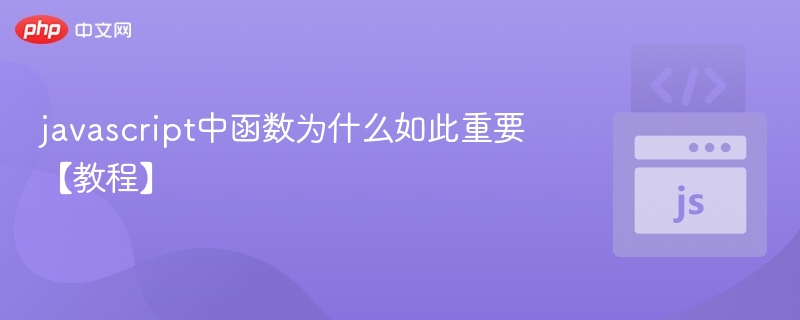 javascript中函数为什么如此重要【教程】