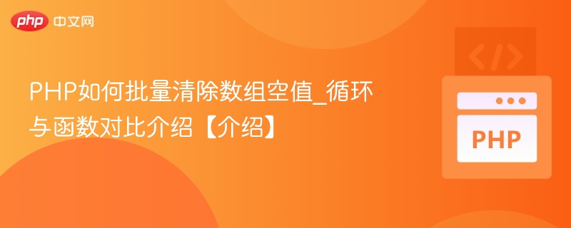 PHP如何批量清除数组空值_循环与函数对比介绍【介绍】