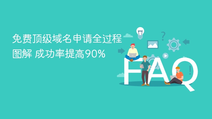 免费顶级域名申请全过程图解 成功率提高90%