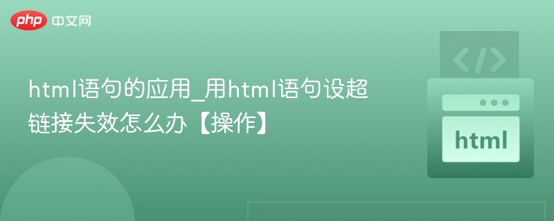 html语句的应用_用html语句设超链接失效怎么办【操作】