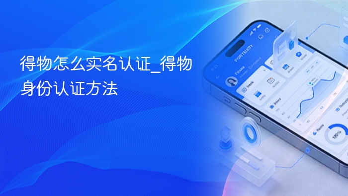 得物怎么实名认证_得物身份认证方法