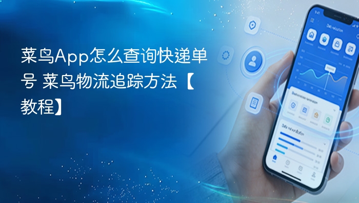 菜鸟App怎么查询快递单号 菜鸟物流追踪方法【教程】