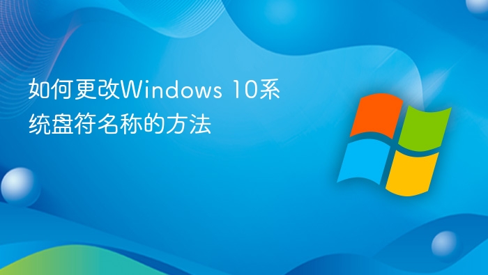 如何更改Windows 10系统盘符名称的方法