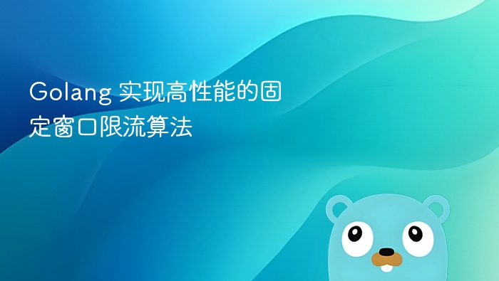 Golang 实现高性能的固定窗口限流算法