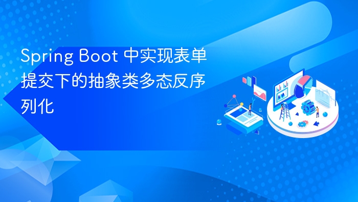 Spring Boot 中实现表单提交下的抽象类多态反序列化