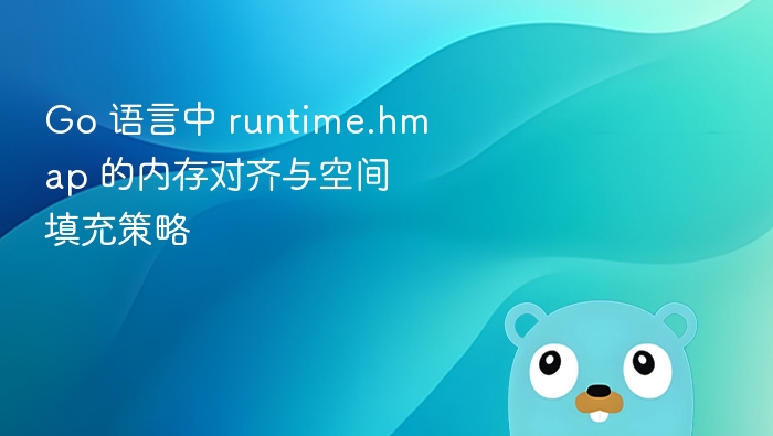Go 语言中 runtime.hmap 的内存对齐与空间填充策略
