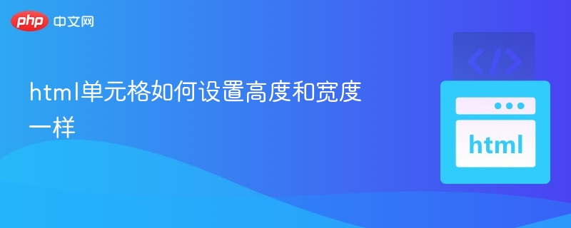 html单元格如何设置高度和宽度一样