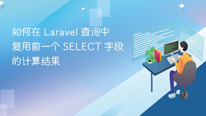 如何在 Laravel 查询中复用前一个 SELECT 字段的计算结果
