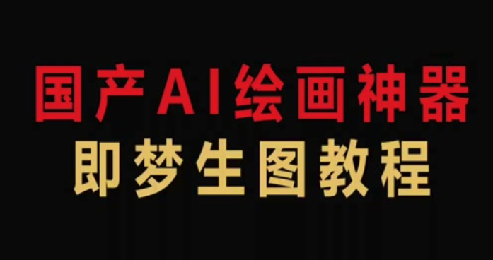 即梦AI通知权限怎么开_即梦AI允许推送权限【技巧】