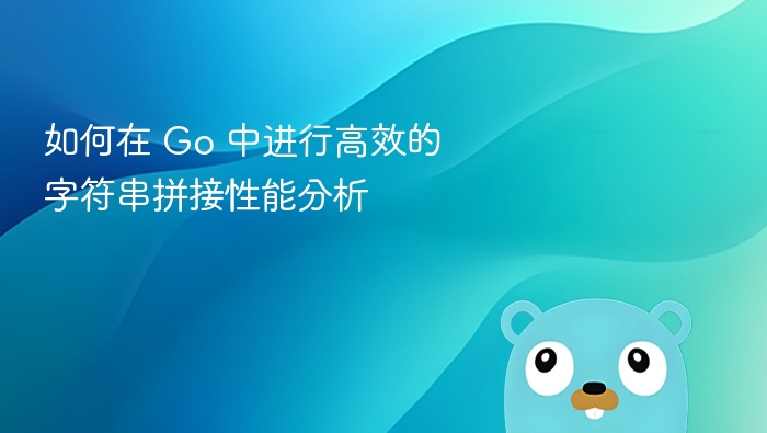 如何在 Go 中进行高效的字符串拼接性能分析