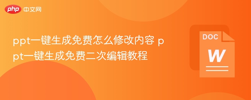 ppt一键生成免费怎么修改内容 ppt一键生成免费二次编辑教程