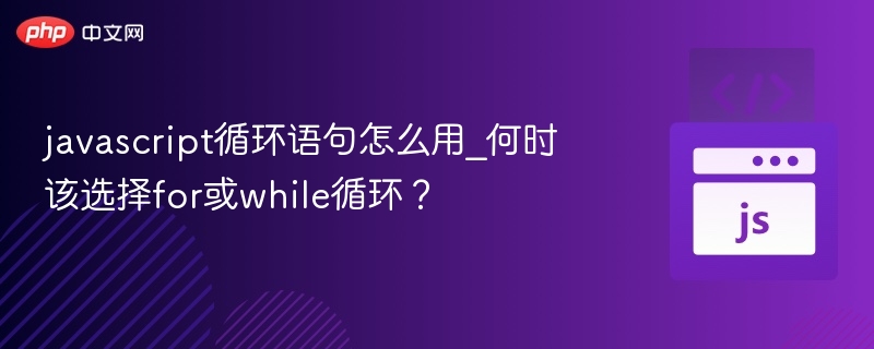 javascript循环语句怎么用_何时该选择for或while循环？