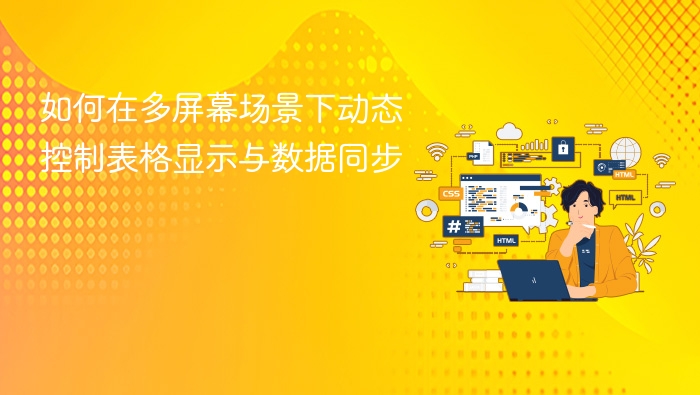 如何在多屏幕场景下动态控制表格显示与数据同步
