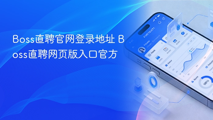 Boss直聘官网登录地址 Boss直聘网页版入口官方