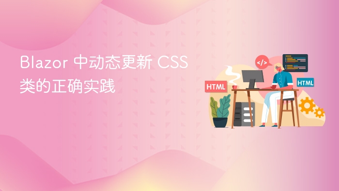 Blazor 中动态更新 CSS 类的正确实践
