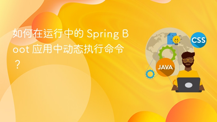 如何在运行中的 Spring Boot 应用中动态执行命令？
