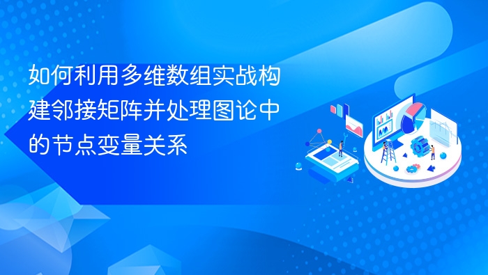 如何利用多维数组实战构建邻接矩阵并处理图论中的节点变量关系