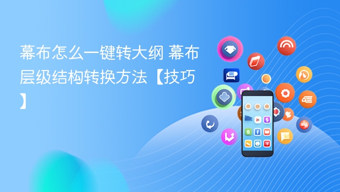 幕布怎么一键转大纲 幕布层级结构转换方法【技巧】