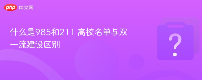 什么是985和211 高校名单与双一流建设区别