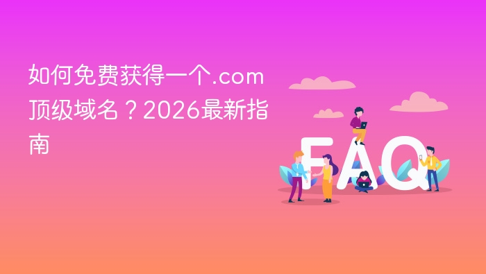 免费获取.com域名方法2026最新攻略
