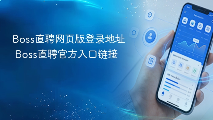 Boss直聘网页版登录地址 Boss直聘官方入口链接
