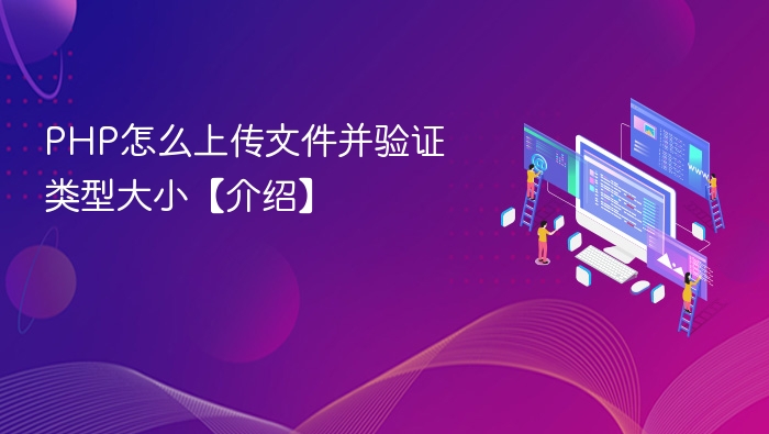 PHP怎么上传文件并验证类型大小【介绍】