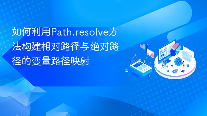 如何利用Path.resolve方法构建相对路径与绝对路径的变量路径映射
