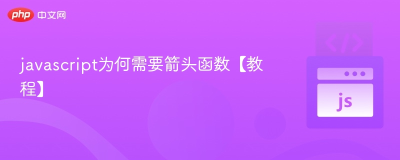 javascript为何需要箭头函数【教程】