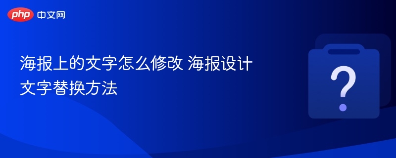 海报上的文字怎么修改 海报设计文字替换方法