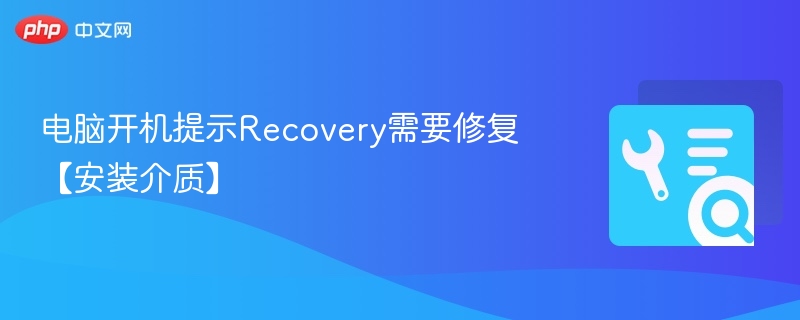 电脑开机提示Recovery需要修复【安装介质】