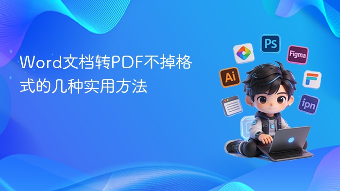 Word文档转PDF不掉格式的几种实用方法