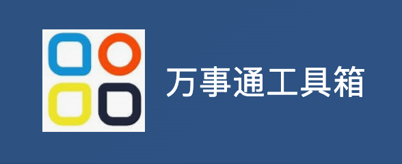 万事通工具箱网页入口 万事通工具箱手机版官方正版入口
