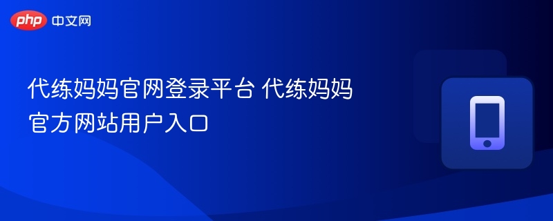 代练妈妈官网登录平台 代练妈妈官方网站用户入口