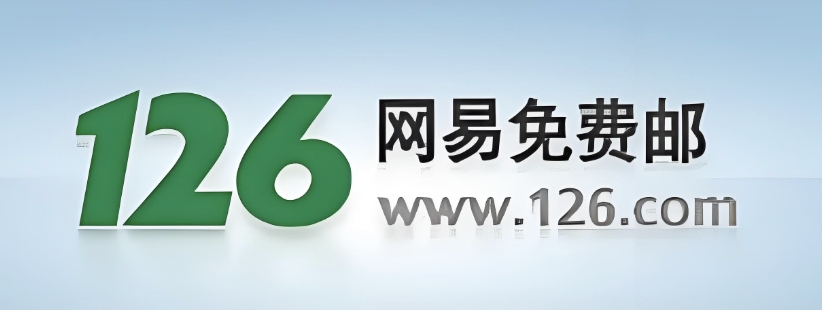 126邮箱网页版账号入口 126邮箱网页版快速访问指南